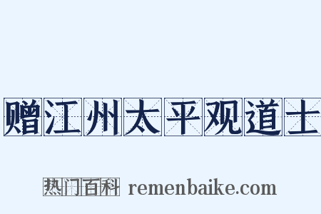 赠江州太平观道士是什么意思的图片